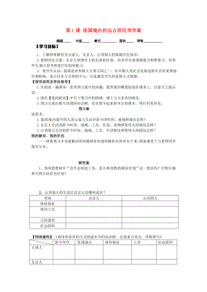 河北省保定市定州啟明中學(xué)七年級歷史上冊 第1課 祖國境內(nèi)的遠(yuǎn)古居民導(dǎo)學(xué)案（無答案） 新人教版