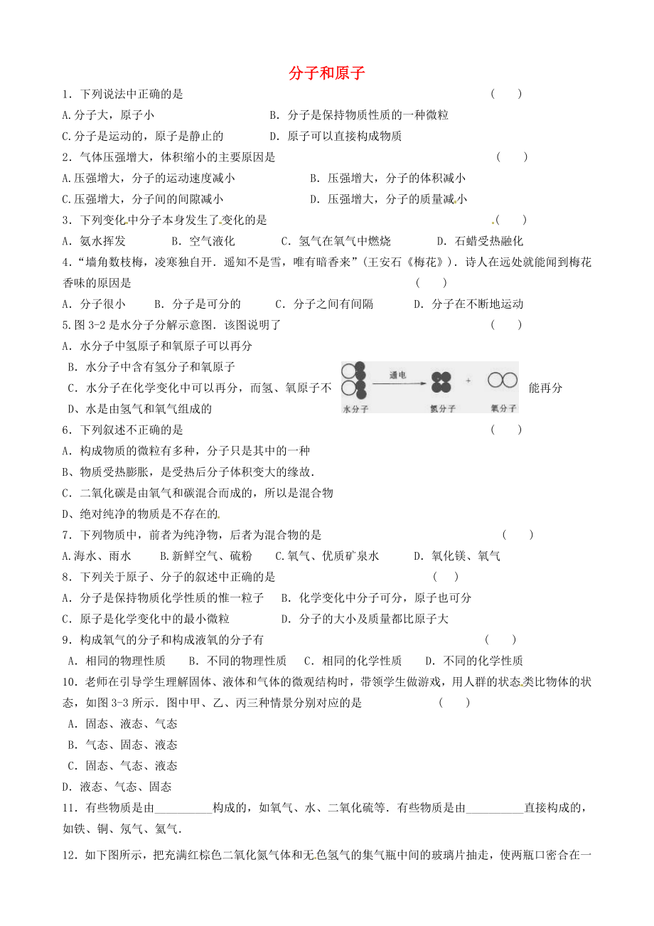 湖南省武岡市第三中學(xué)九年級化學(xué)上冊 第三單元《課題1 分子和原子》測驗題（無答案） 新人教版_第1頁