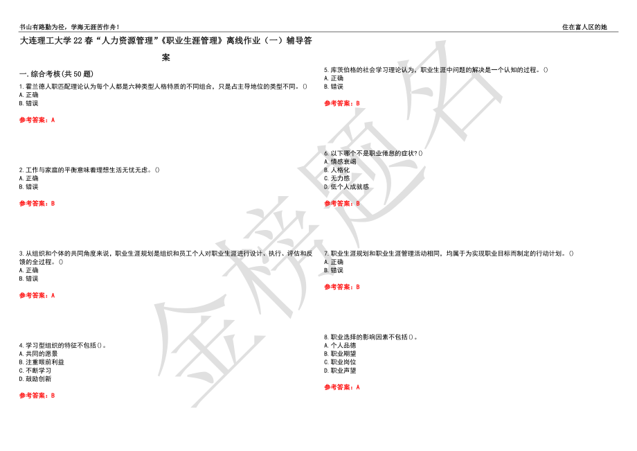 大连理工大学22春“人力资源管理”《职业生涯管理》离线作业（一）辅导答案8_第1页