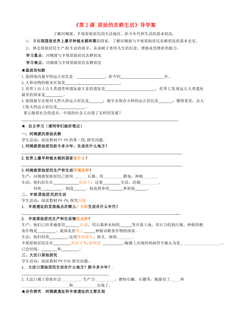 福建省泉州市泉港博文中學七年級歷史上冊《第2課 原始的農(nóng)耕生活》導學案（無答案） 新人教版_第1頁