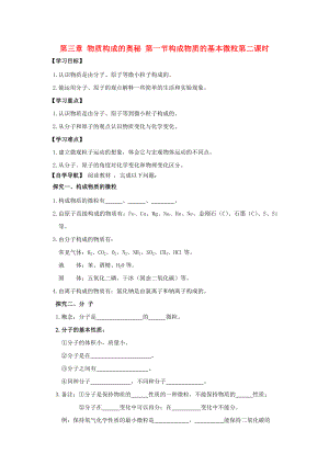 遼寧省東北育才中學2020屆九年級化學全冊 第三章 物質構成的奧秘 第一節(jié) 構成物質的基本微粒（第二課時）導學案 滬教版