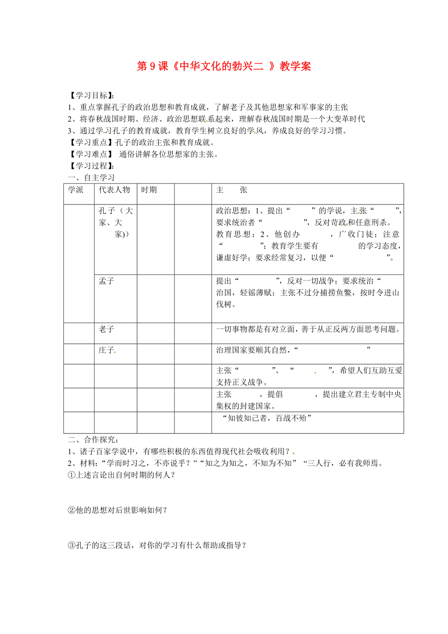 湖北省襄陽四十七中2020學年七年級歷史上冊 第9課《中華文化的勃興二》教學案（無答案） 新人教版_第1頁