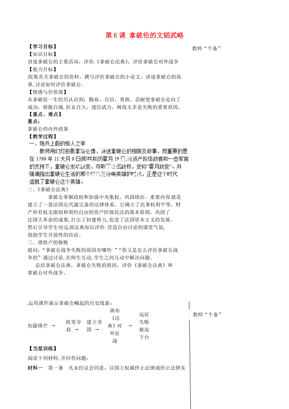 江蘇省丹陽(yáng)市第三中學(xué)九年級(jí)歷史上冊(cè) 第6課 拿破倫的文韜武略教學(xué)案（無答案） 北師大版_第1頁(yè)