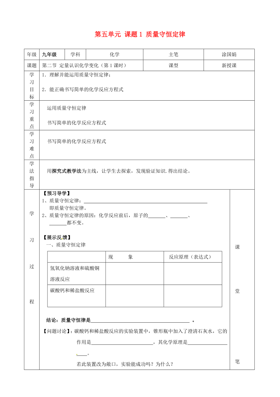 河北省灤南縣青坨營鎮(zhèn)初級中學(xué)九年級化學(xué)上冊 第五單元 課題1 質(zhì)量守恒定律學(xué)案（無答案） 新人教版_第1頁