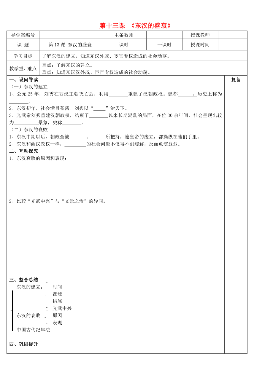 （2020年秋季版）七年級歷史上冊 第13課 東漢的盛衰學(xué)案（無答案） 華東師大版_第1頁