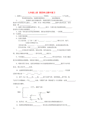 湖北省武漢市2020年秋九年級化學(xué)上冊《第四單元 物質(zhì)構(gòu)成的奧秘》第四單元期中復(fù)習(xí)（無答案） 新人教版