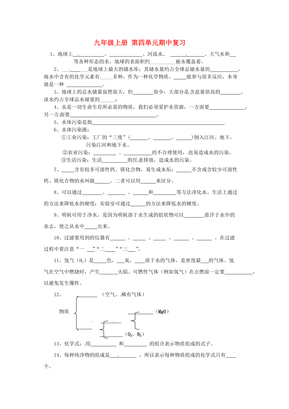 湖北省武漢市2020年秋九年級(jí)化學(xué)上冊(cè)《第四單元 物質(zhì)構(gòu)成的奧秘》第四單元期中復(fù)習(xí)（無(wú)答案） 新人教版_第1頁(yè)