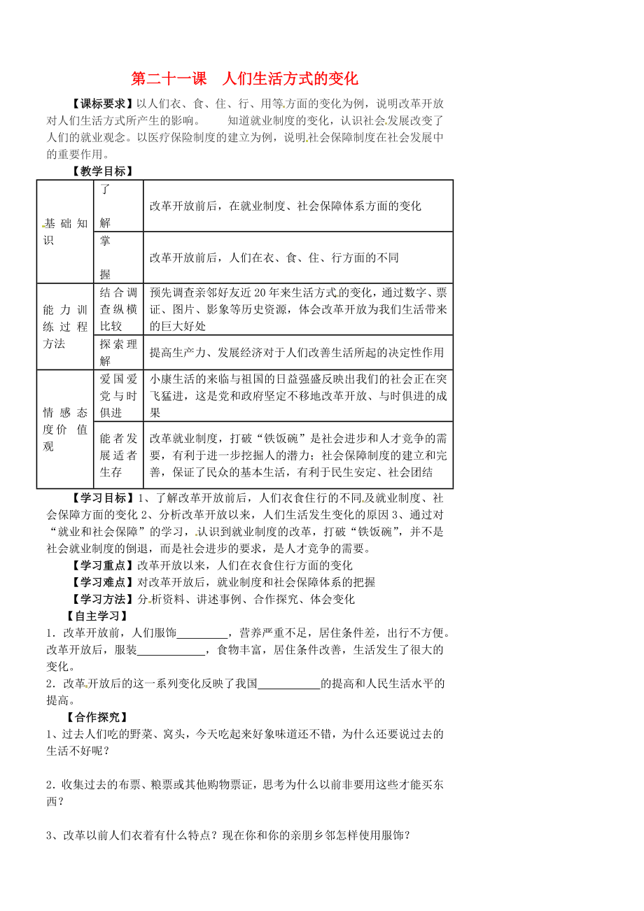 江蘇省羊尖高級中學初中部八年級歷史下冊 第二十一課 人們生活方式的變化導學案（無答案） 新人教版_第1頁