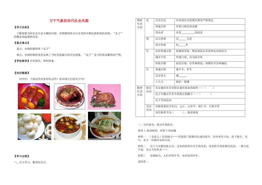 湖北華一寄宿學(xué)校七年級(jí)歷史下冊(cè) 第11課 萬(wàn)千氣象的宋社會(huì)風(fēng)貌導(dǎo)學(xué)案（無(wú)答案） 新人教版_第1頁(yè)