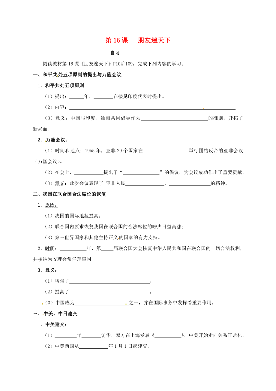 重庆市涪陵区八年级历史下册 第五学习主题 国防建设与外交成就 第16课《朋友遍天下》练习（无答案） 川教版（通用）_第1页