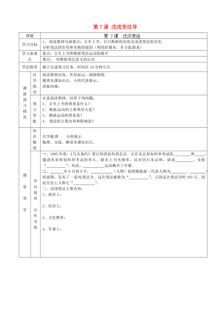 河北省隆化縣存瑞中學(xué)八年級歷史上冊 第7課 戊戌變法導(dǎo)學(xué)案（無答案） 新人教版_第1頁