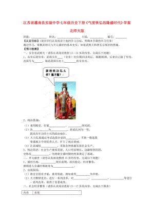 江蘇省灌南縣實(shí)驗(yàn)中學(xué)七年級(jí)歷史下冊(cè)《氣度恢弘的隆盛時(shí)代》學(xué)案（無(wú)答案） 北師大版