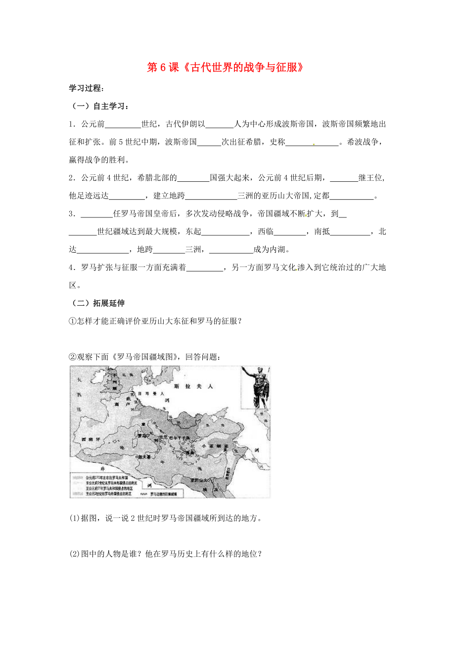 河南省濮阳市实验中学九年级历史上册 第6课《古代世界的战争与征服》学案（无答案） 新人教版（通用）_第1页