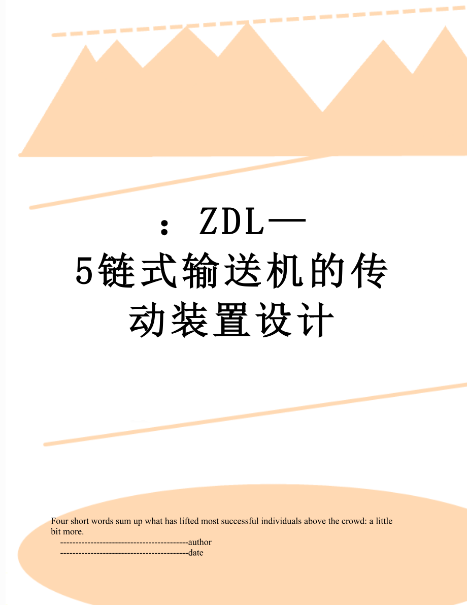 ZDL—5链式输送机的传动装置设计_第1页