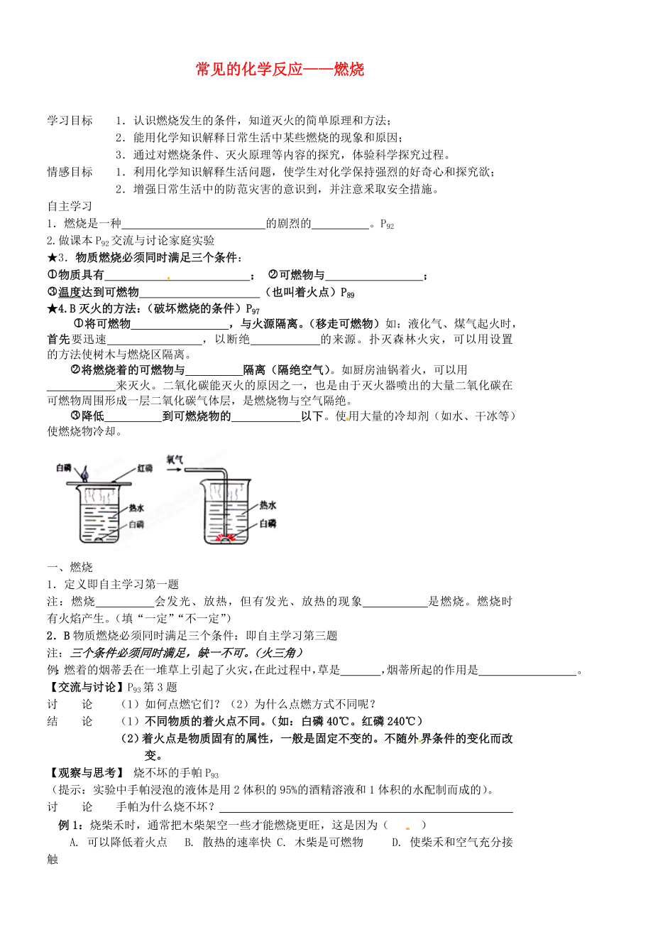 江蘇省靖江市新港城初級(jí)中學(xué)九年級(jí)化學(xué)全冊(cè) 第四章 認(rèn)識(shí)化學(xué)變化《第一節(jié) 常見的化學(xué)反應(yīng)——燃燒》學(xué)案（無答案）（新版）滬教版_第1頁