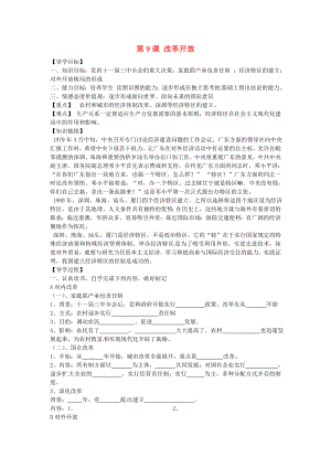 河南省濮陽市實驗中學(xué)2020學(xué)年八年級歷史下冊《第9課 改革開放》導(dǎo)學(xué)案（無答案） 新人教版