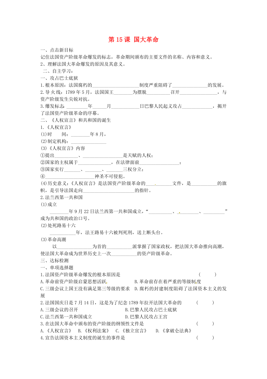 江蘇省銅山區(qū)清華中學九年級歷史上冊 第15課 法國大革命導學案（無答案） 川教版_第1頁