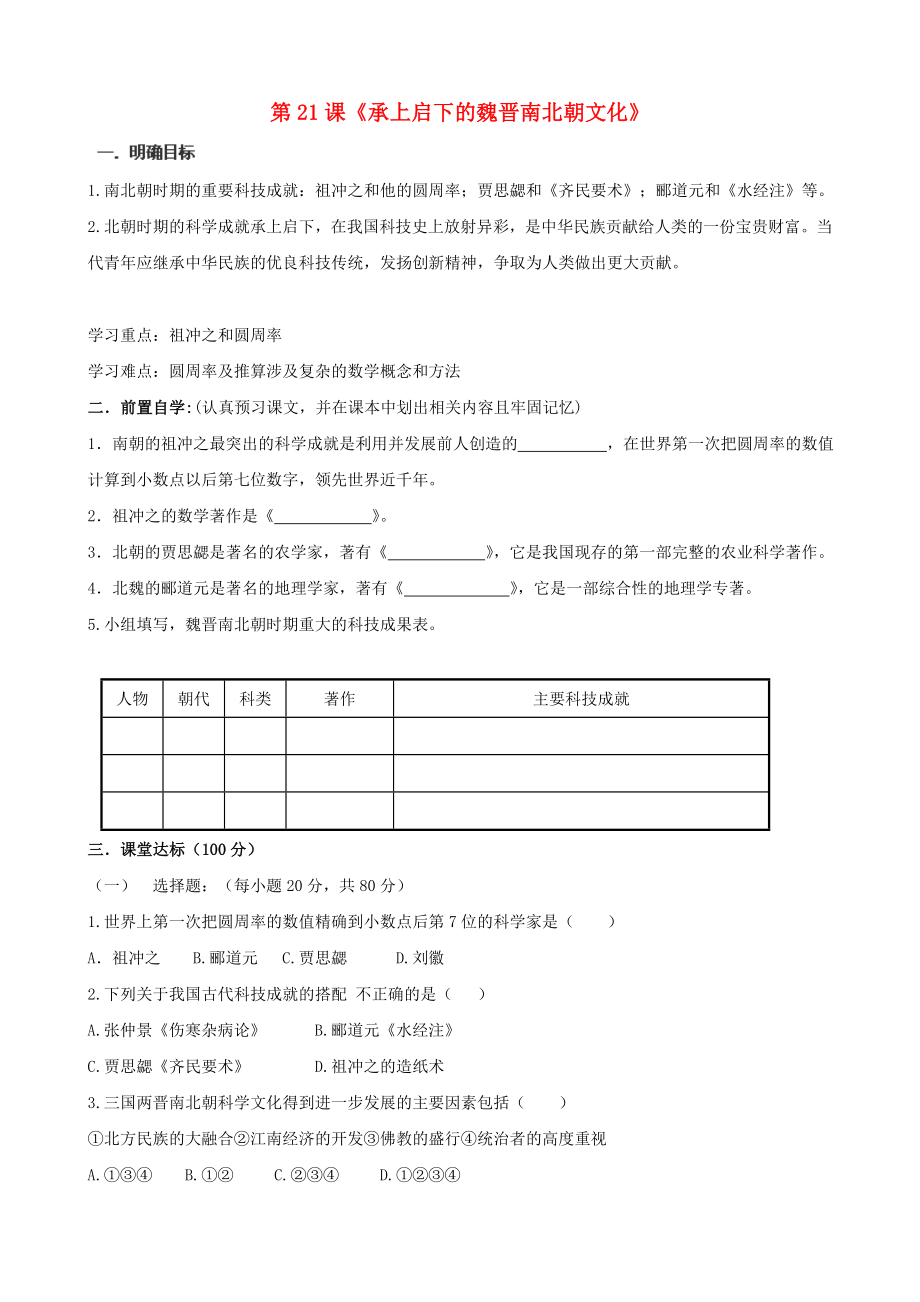 河南省安陽市第六十三中學(xué)2020學(xué)年七年級(jí)歷史上冊(cè) 第21課《承上啟下的魏晉南北朝文化》學(xué)案（無答案） 新人教版_第1頁