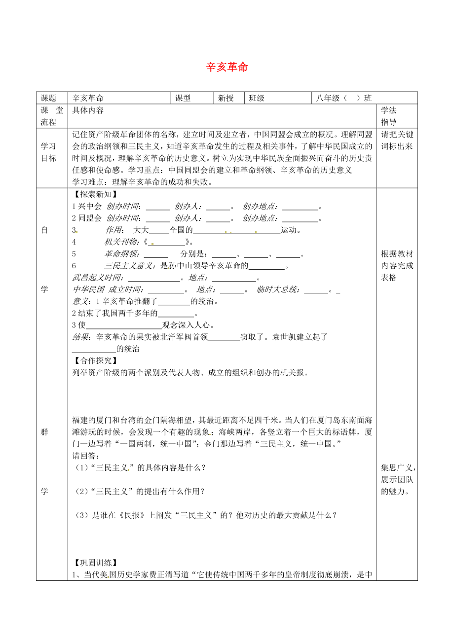 湖北省北大附中武漢為明實驗學(xué)校八年級歷史上冊 第8課 辛亥革命導(dǎo)學(xué)案（無答案） 新人教版_第1頁