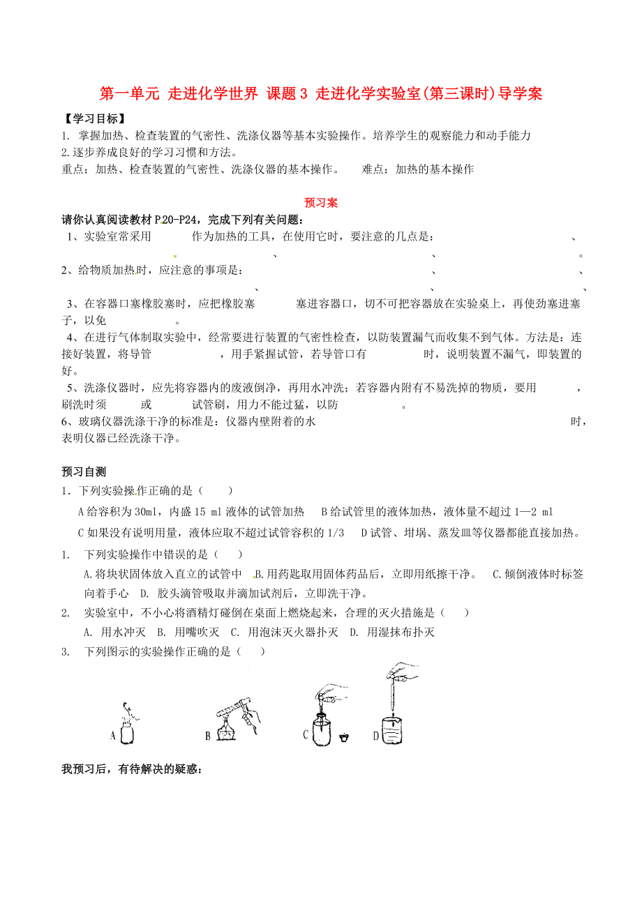 湖南省隆回縣萬和實驗學(xué)校九年級化學(xué)上冊 第一單元 走進化學(xué)世界 課題3 走進化學(xué)實驗室(第三課時)導(dǎo)學(xué)案（無答案） （新版）新人教版_第1頁