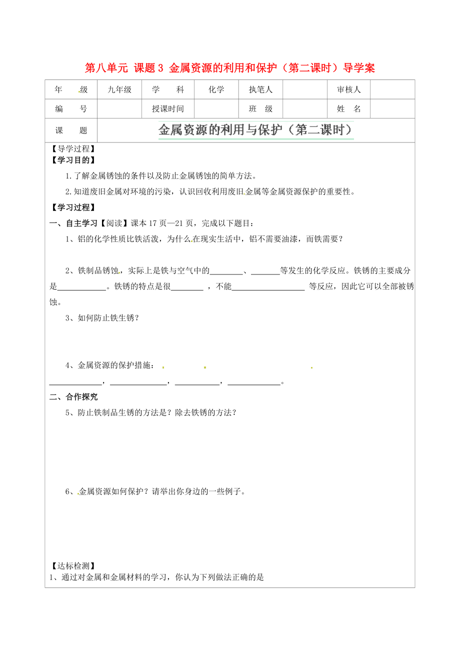 江苏省连云港市灌云县四队中学九年级化学下册 第八单元 课题3 金属资源的利用和保护（第二课时）导学案（无答案） 新人教版（通用）_第1页