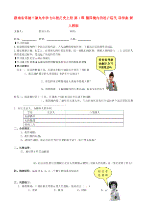 湖南省常德市第九中學(xué)七年級(jí)歷史上冊(cè) 第1課 祖國(guó)境內(nèi)的遠(yuǎn)古居民導(dǎo)學(xué)案（無(wú)答案） 新人教版