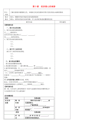 河北省灤南縣青坨營鎮(zhèn)初級中學(xué)七年級歷史下冊 第10課 經(jīng)濟(jì)重心的南移導(dǎo)學(xué)案（無答案） 新人教版