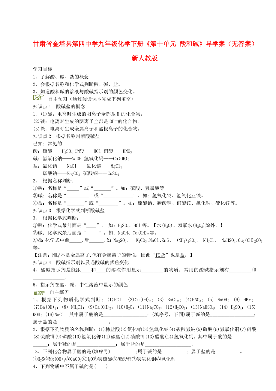 甘肅省金塔縣第四中學(xué)九年級化學(xué)下冊《第十單元 酸和堿》導(dǎo)學(xué)案（無答案） 新人教版_第1頁