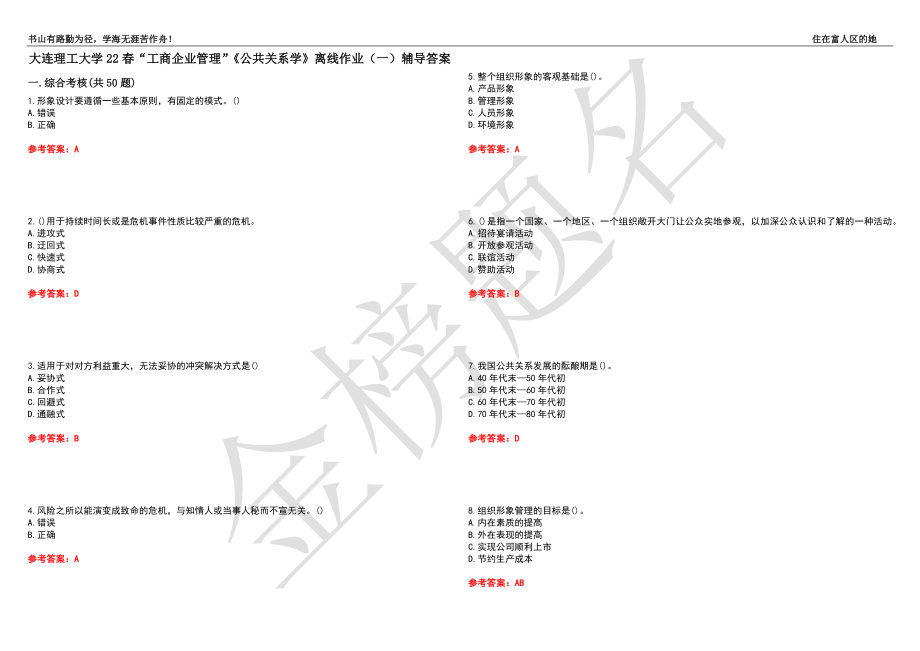 大連理工大學(xué)22春“工商企業(yè)管理”《公共關(guān)系學(xué)》離線作業(yè)（一）輔導(dǎo)答案12_第1頁