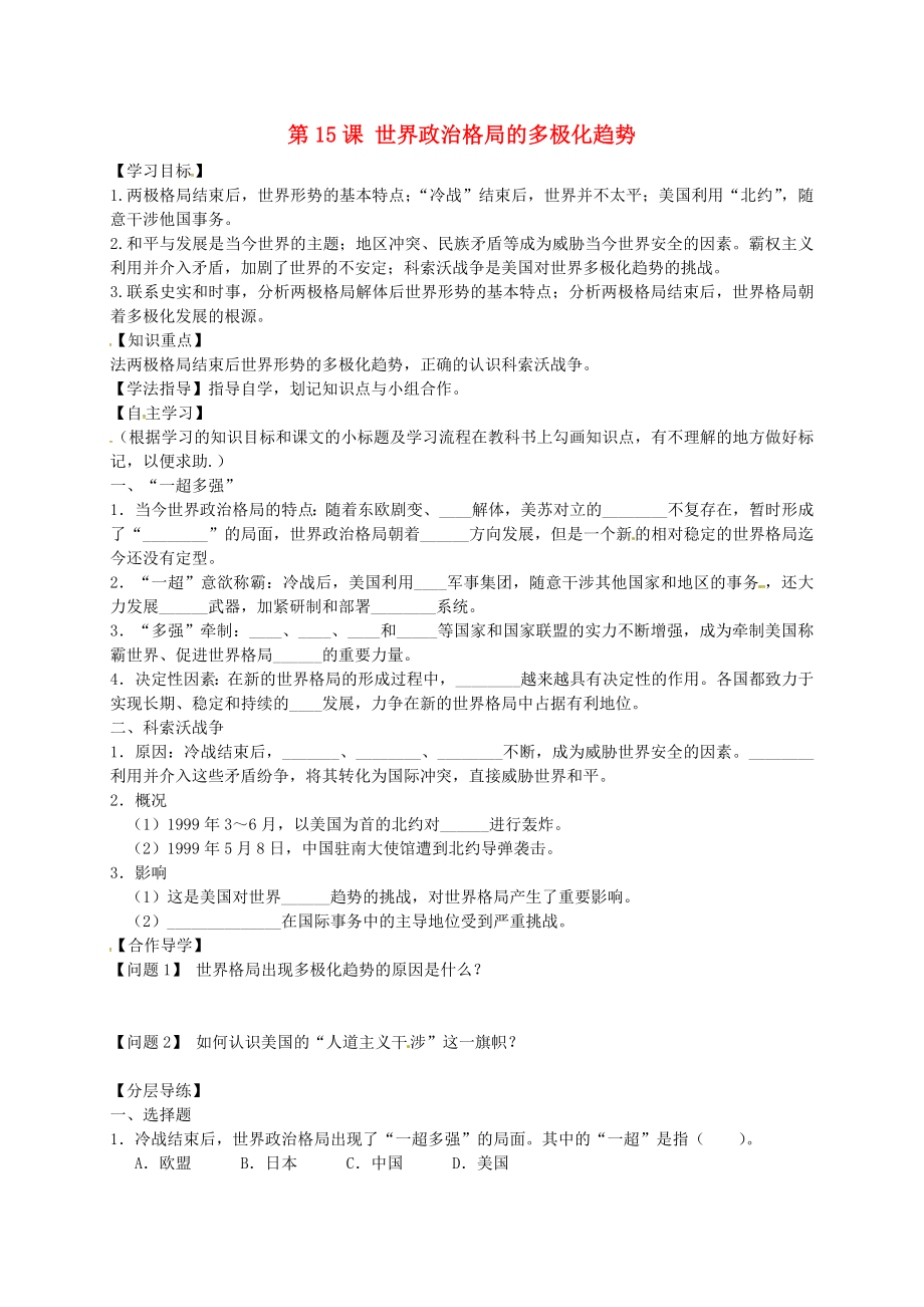 黑龍江省齊齊哈爾市梅里斯達(dá)翰爾族區(qū)達(dá)呼店鎮(zhèn)中學(xué)校九年級歷史下冊 第15課 世界政治格局的多極化趨勢導(dǎo)學(xué)案（無答案） 新人教版_第1頁