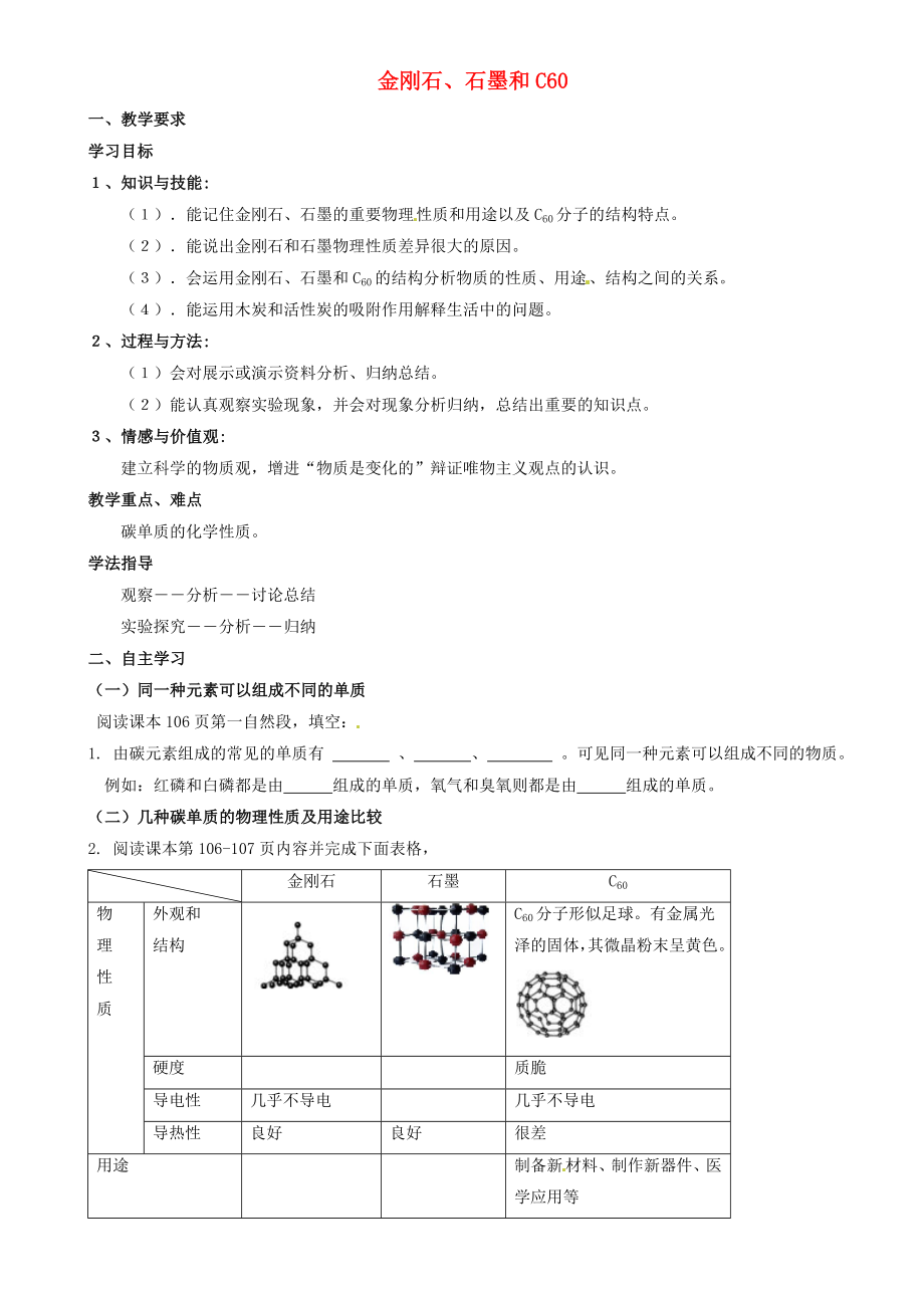 重慶市璧山縣青杠初級中學(xué)校九年級化學(xué)上冊 第六單元 課題1 金剛石、石墨和C60（第1課時）學(xué)案（無答案）（新版）新人教版_第1頁