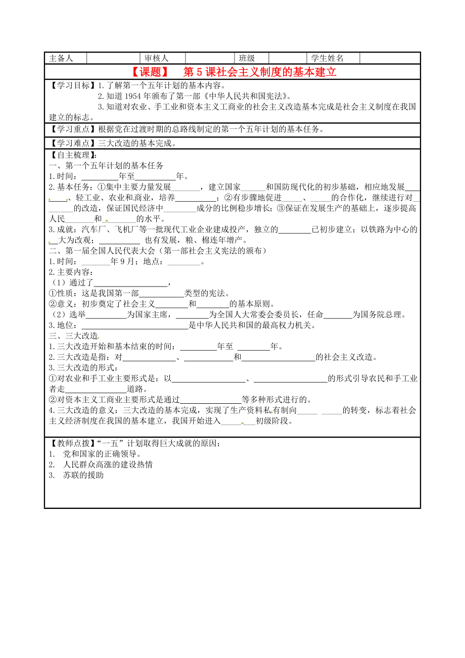 湖南省株洲市天元區(qū)馬家河中學(xué)八年級(jí)歷史下冊(cè) 第5課《社會(huì)主義制度的基本建立》學(xué)案（無答案） 岳麓版_第1頁