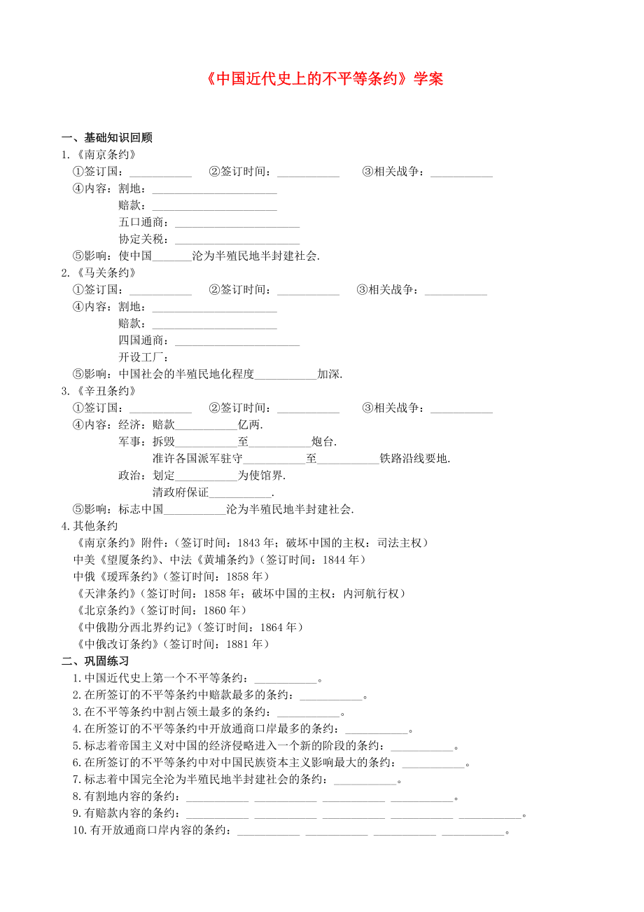 湖北省孝感市2020屆九年級歷史下冊《中國近代史上的不平等條約》學(xué)案（無答案） 湘教版_第1頁