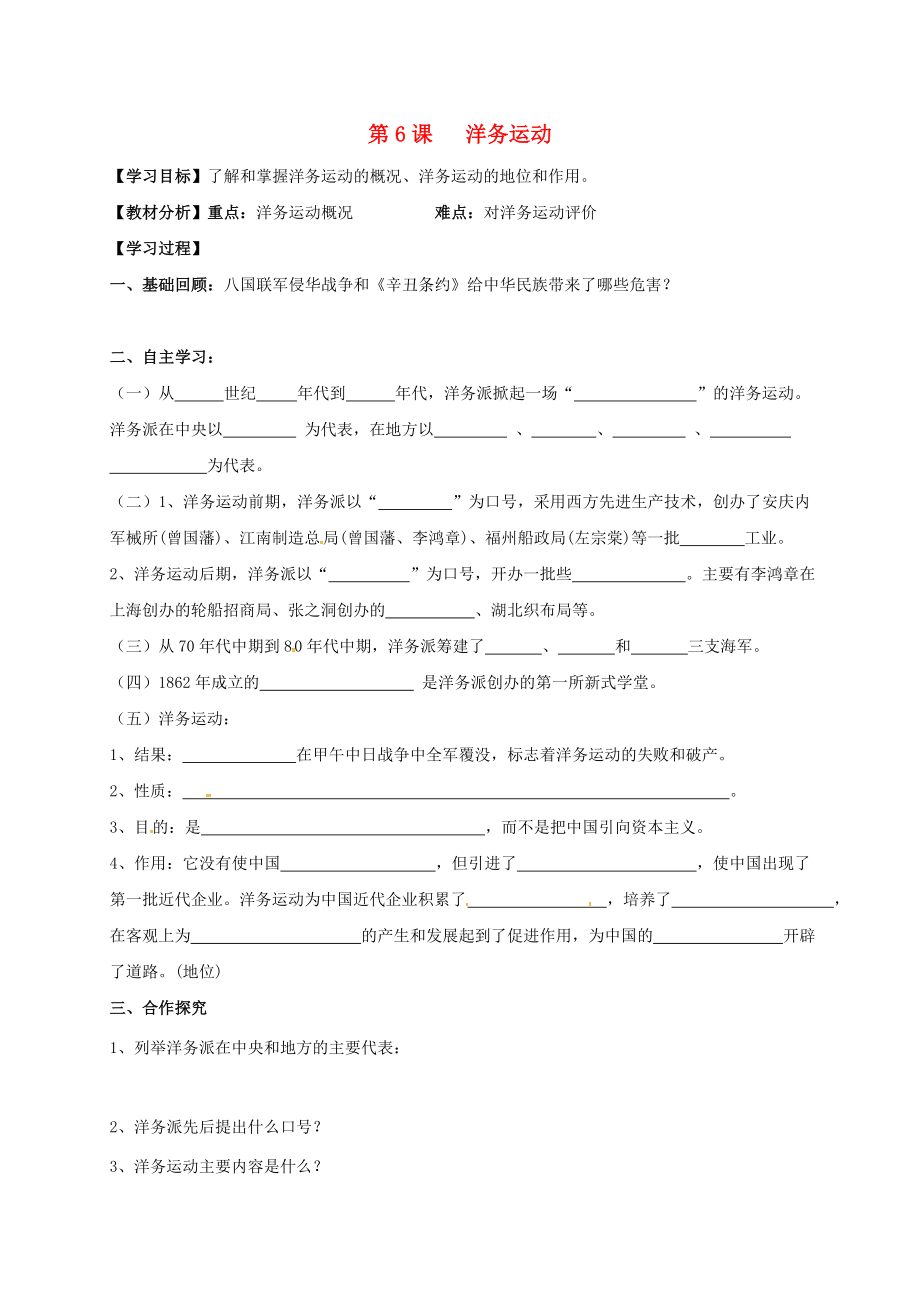 江蘇省洪澤縣八年級(jí)歷史上冊(cè) 6 洋務(wù)運(yùn)動(dòng)導(dǎo)學(xué)案（無(wú)答案） 新人教版（通用）_第1頁(yè)