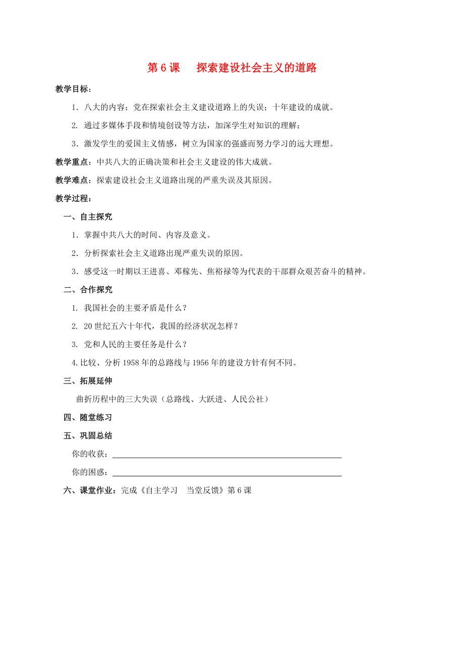 江蘇省鹽都市八年級(jí)歷史下冊(cè) 第6課 探索建設(shè)社會(huì)主義的道路學(xué)案（無答案） 新人教版（通用）_第1頁