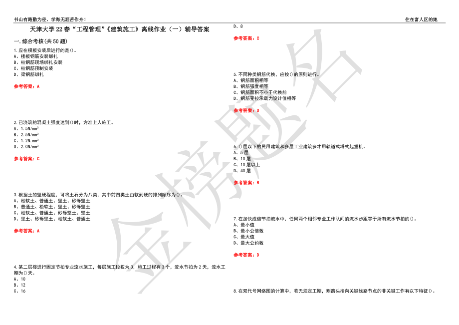 天津大学22春“工程管理”《建筑施工》离线作业（一）辅导答案21_第1页