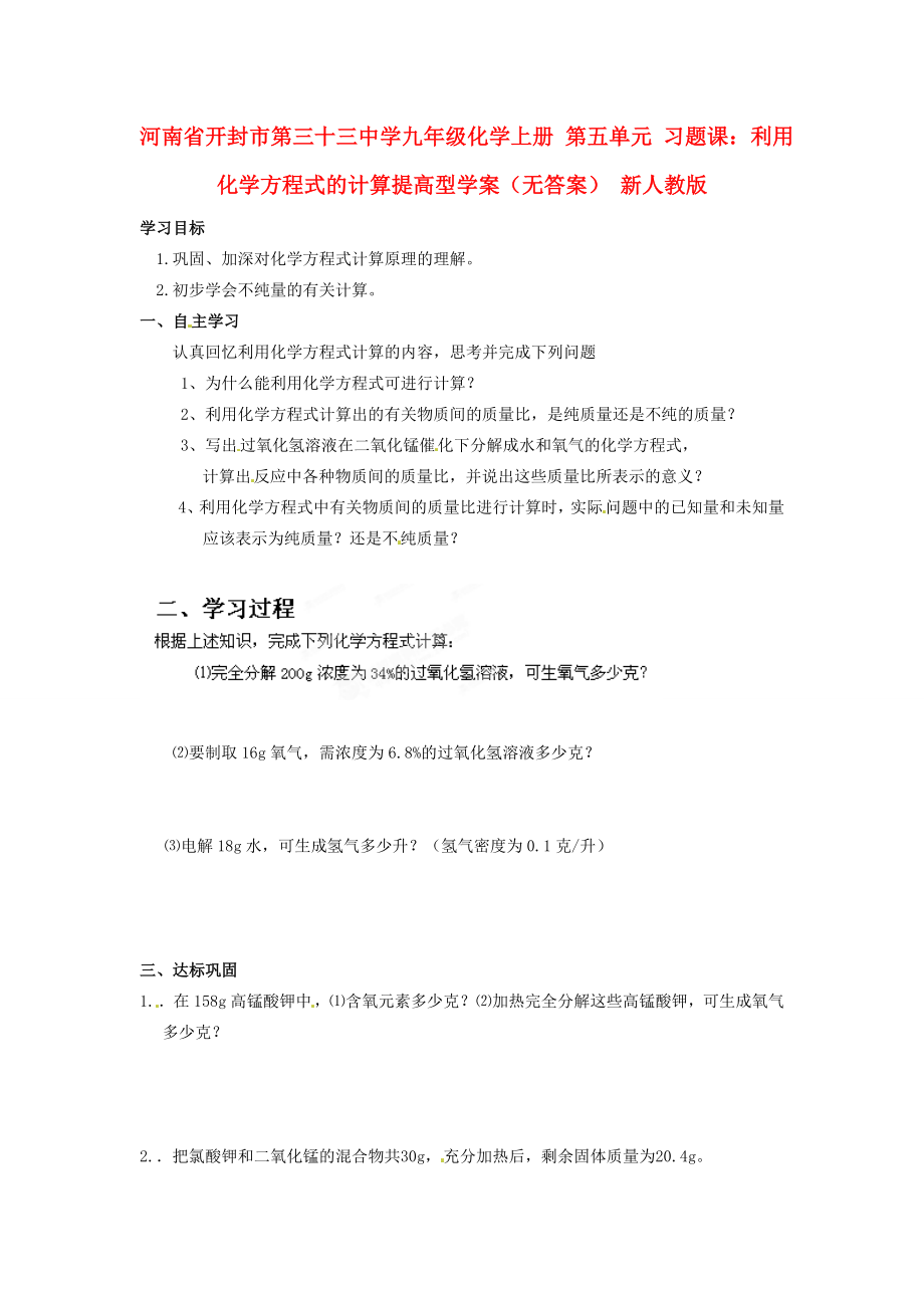 河南省开封市第三十三中学九年级化学上册 第五单元 习题课：利用化学方程式的计算提高型学案（无答案）（新版）新人教版_第1页