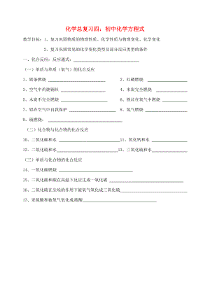 江蘇省常州市溧陽周城中學中考化學總復習4 化學方程式（無答案）