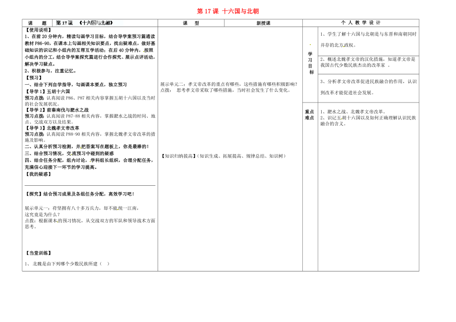 河南省淮陽(yáng)縣西城中學(xué)七年級(jí)歷史上冊(cè) 第17課 十六國(guó)與北朝導(dǎo)學(xué)案（無答案） 中華書局版_第1頁(yè)