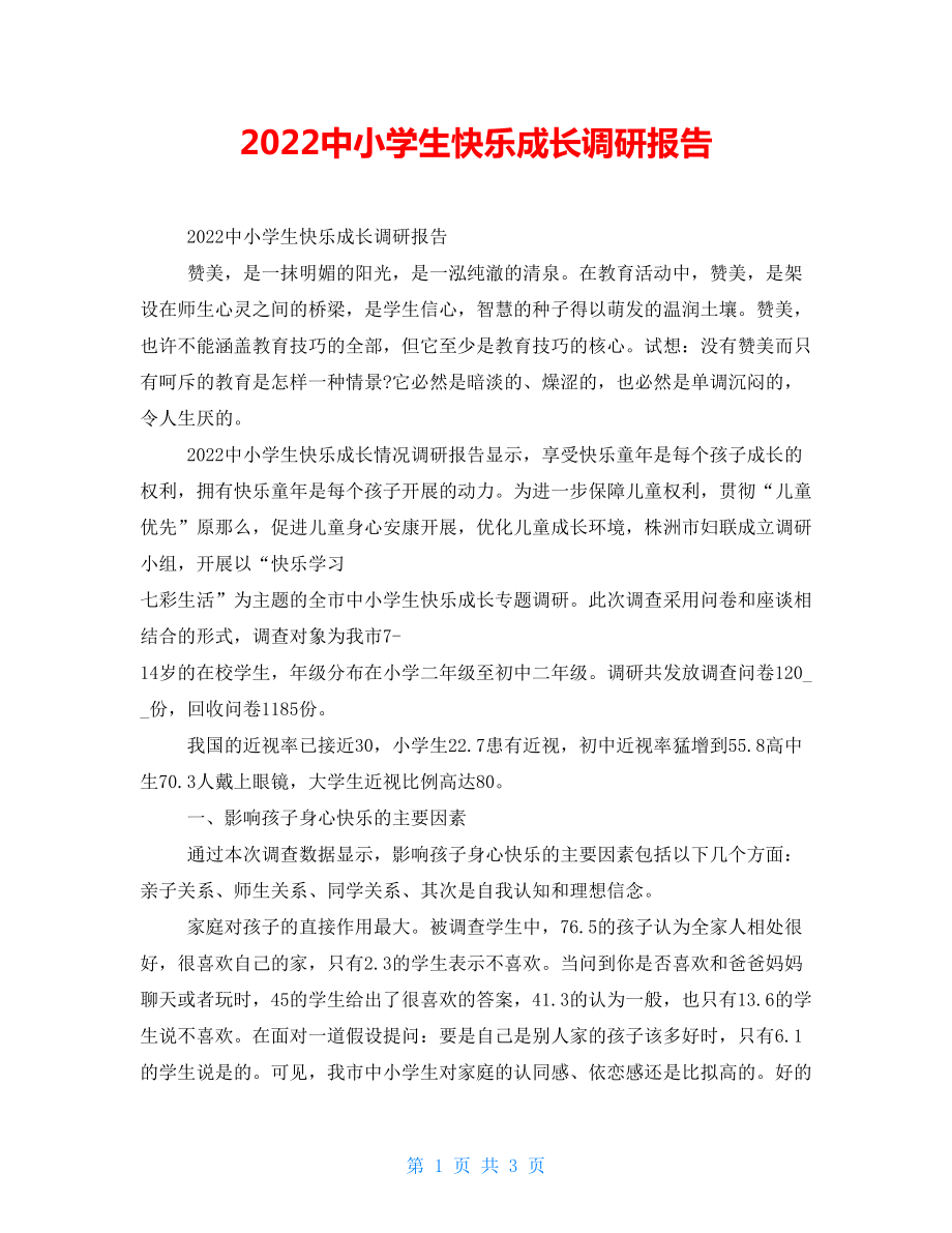 2022中小学生快乐成长调研报告_第1页