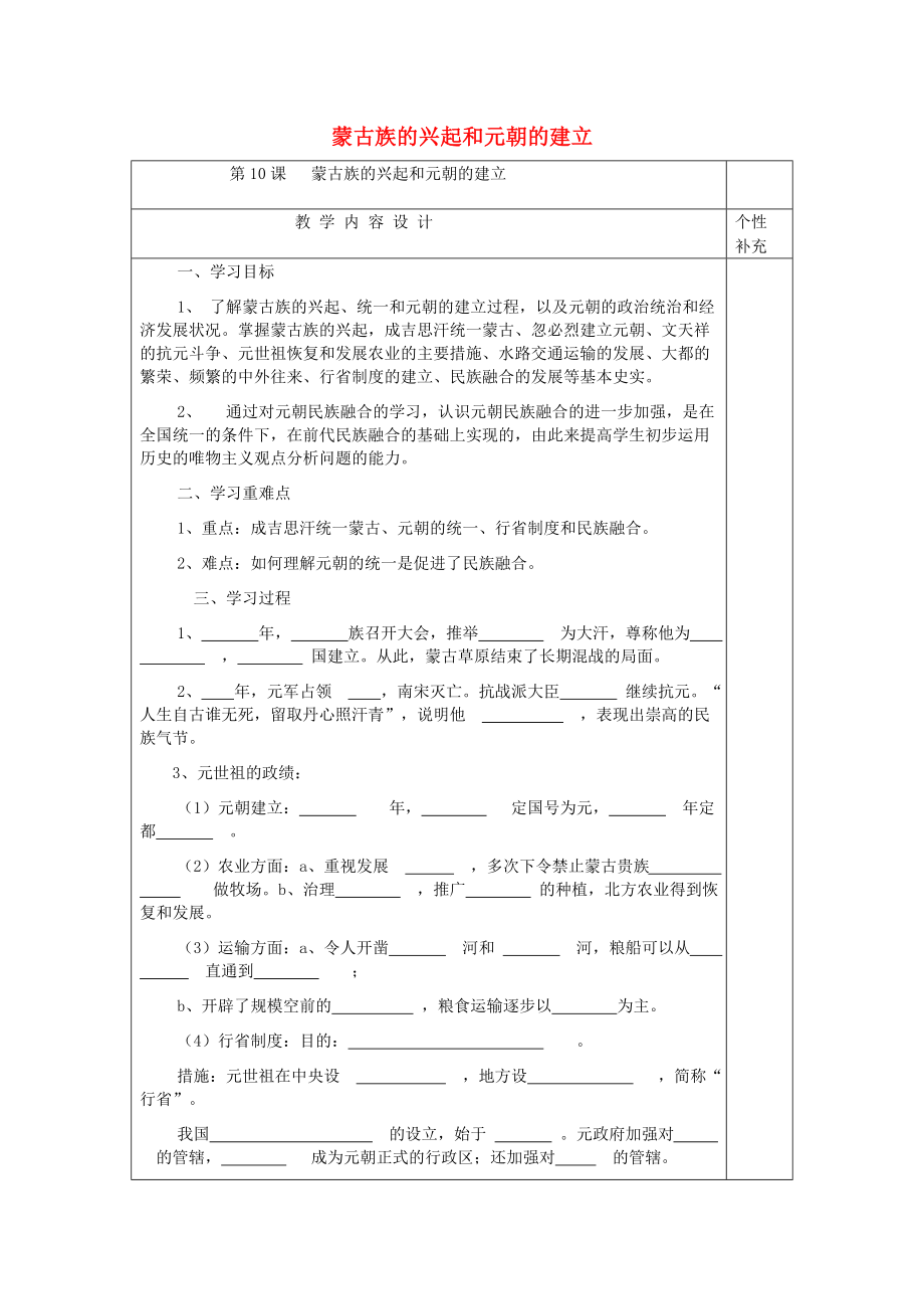 （2020年秋季版）七年級(jí)歷史下冊(cè) 第10課 蒙古族的興起和元朝的建立學(xué)案（無(wú)答案） 新人教版_第1頁(yè)