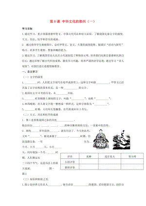 河北省遵化市小廠鄉(xiāng)松棚營中學七年級歷史上冊 第8課 中華文化的勃興（一）學案（無答案） 新人教版