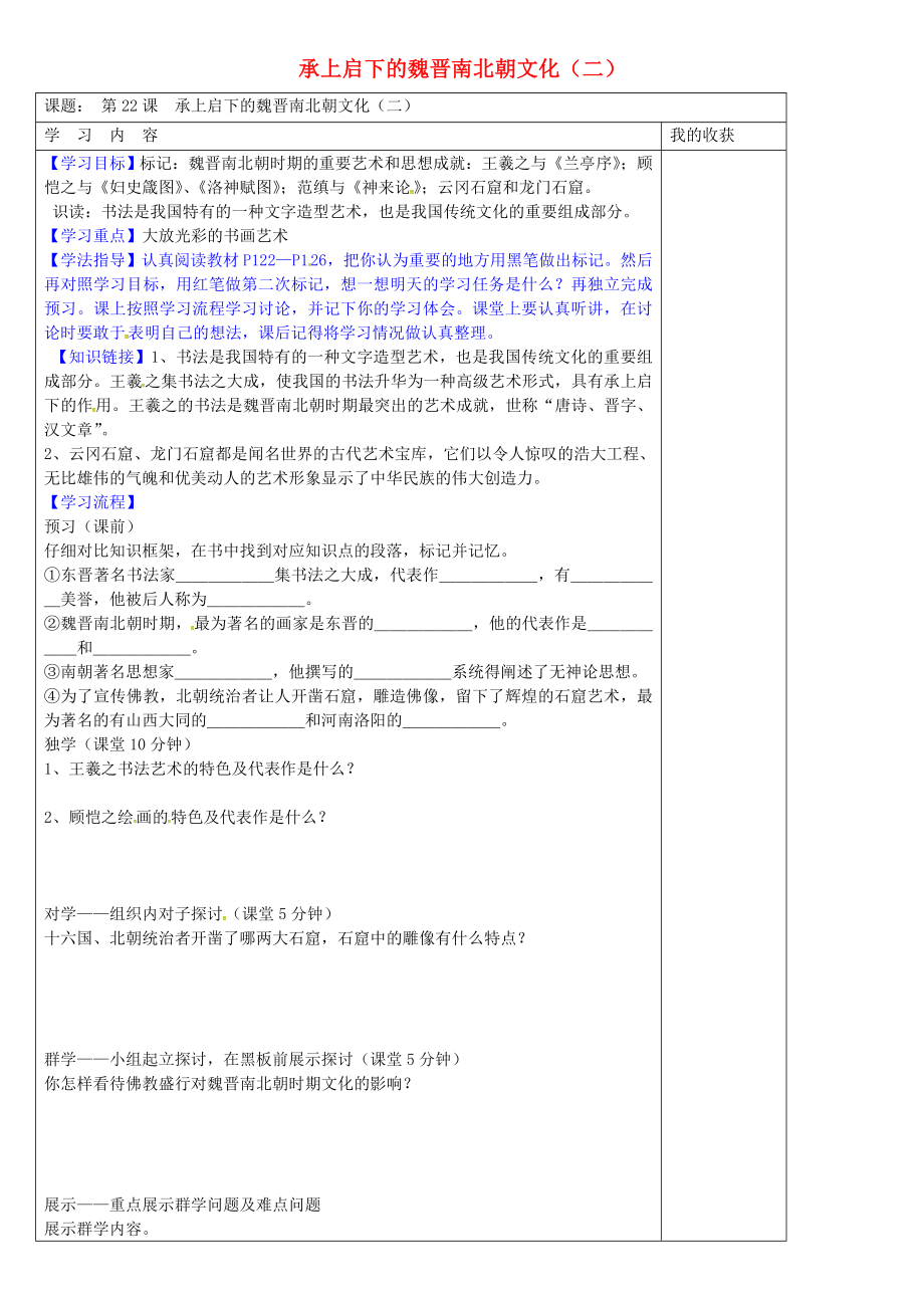 河北省清河揮公實(shí)驗(yàn)中學(xué)七年級(jí)歷史上冊(cè) 第22課 承上啟下的魏晉南北朝文化（二）學(xué)案（無答案） 新人教版_第1頁(yè)