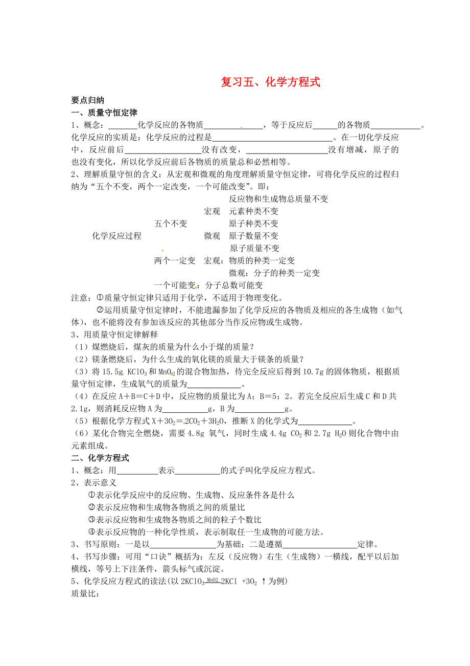 湖北省襄陽市第四十七中學(xué)2020屆中考化學(xué)單元復(fù)習(xí) 九年級(jí)上冊(cè) 第五單元 化學(xué)方程式（無答案） 人教新課標(biāo)版_第1頁