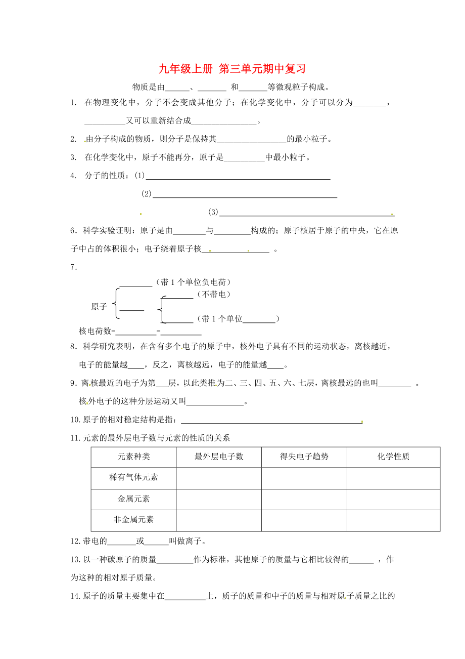 湖北省武漢市2020年秋九年級化學上冊《第三單元 自然界的水》第三單元期中復習（無答案） 新人教版_第1頁