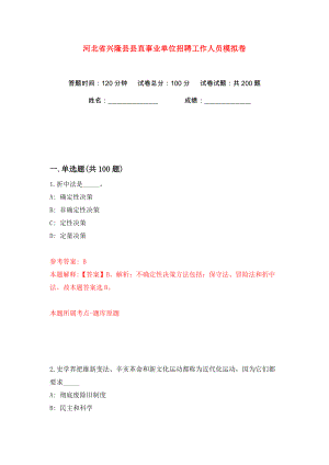 河北省兴隆县县直事业单位招聘工作人员模拟卷（第2卷）