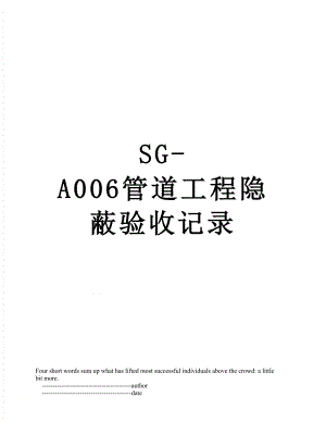 SG-A006管道工程隐蔽验收记录