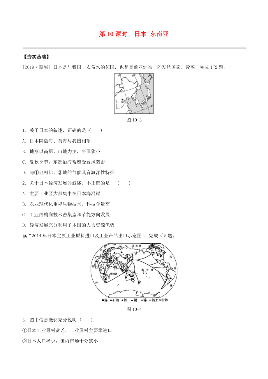 鄂尔多斯专版2020中考地理复习方案第03部分世界地理下第10课时日本东南亚试题_第1页