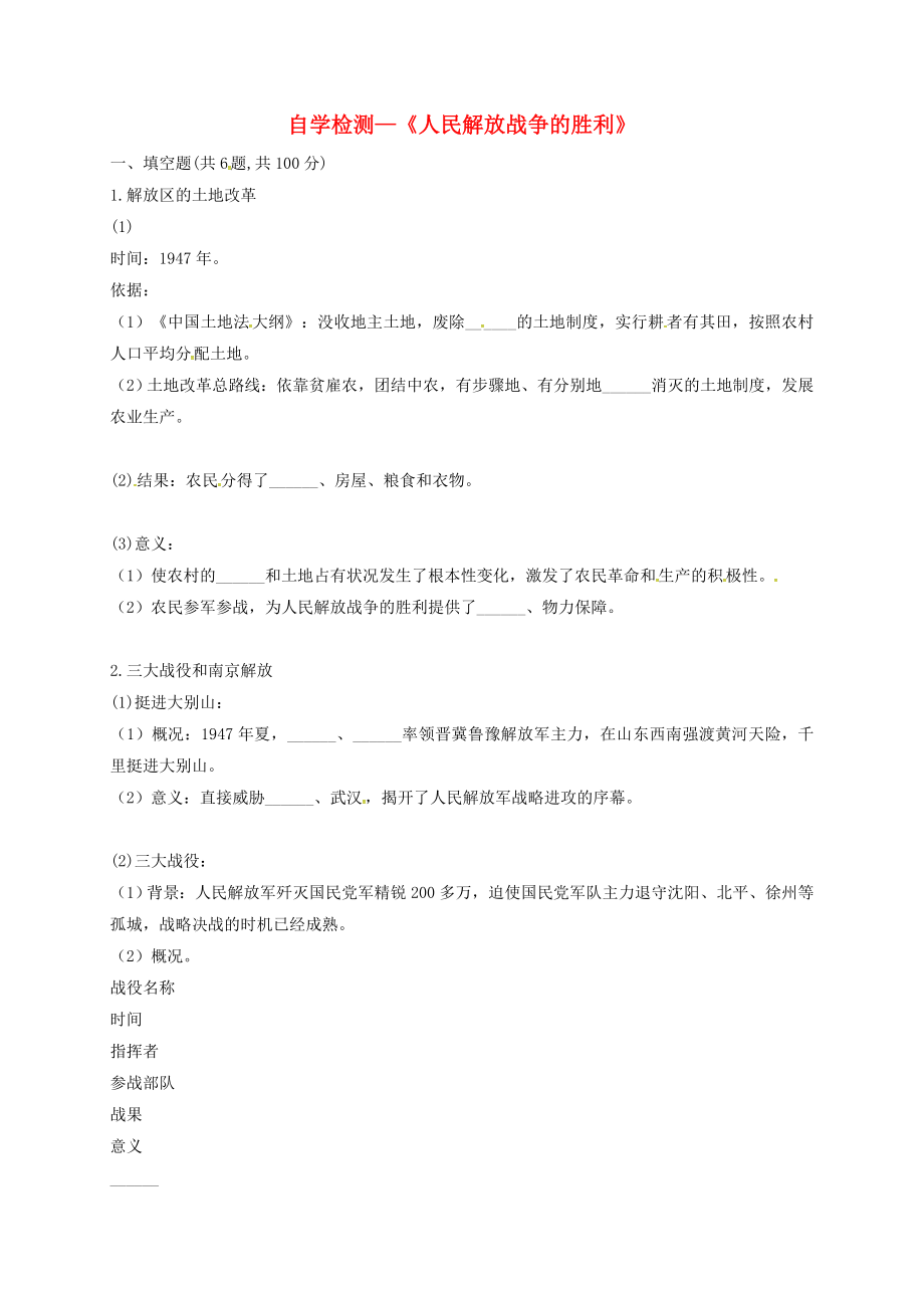 河南省商丘市永城市龍崗鎮(zhèn)八年級歷史上冊 第七單元《解放戰(zhàn)爭》第24課《人民解放戰(zhàn)爭的勝利》自學檢測（無答案） 新人教版（通用）_第1頁