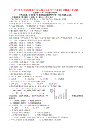 辽宁省锦州市实验学校2020届九年级历史下学期3月摸底月考试题（无答案） 新人教版